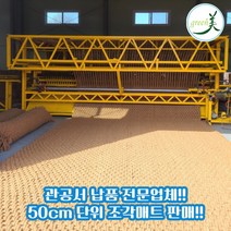야자매트 국내 최초 폭0.6m~2.0m 길이 50cm단위 재단 판매 주문 제작 가능 친환경 천연 면사 A등급, 폭 1.2m, 5m