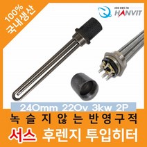 봉히터 전기 온수 히터봉 투입히터 물히터 240mm 220v 3kw 2P