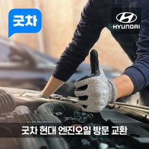 굿차 출장 엔진오일 교환 현대 - 클릭, 제조사 순정 오일, 클릭 1.5 디젤 (11년)