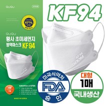 (QUQU) KF94 마스크 대형 100%국산원자재 국내생산 침방울 황사 초미세먼지 비말차단 일회용 깨끗한 숨쉬기 귀 편한 식약처허가인증제품 식약청 FDA승인, 1개