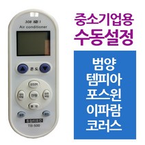 elco 다와 만능 에어컨리모컨 중소기업 범양 템피아 pro, 엘코_ 본상품선택