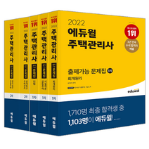 에듀윌 2022 주택관리사 1 2차 출제가능 문제집 세트 자격증 시험 책 교재 모의고사