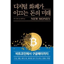 [밀크북] 북카라반 - 디지털 화폐가 이끄는 돈의 미래 : 비트코인에서 구글페이까지
