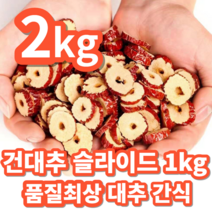 [서 우] 건대추 슬라이드 칩 말린 대추채 대추칩 건대추차 청결 세척 건대추 가족 간식 스낵 1kg 수입산, 건대추 슬라이드 2kg