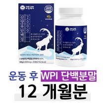 운동 후 프로틴 퀄리고트 산양유 단백분말 WPI 비타민 류신 프로틴 히알루론산 밀크 세라마이드 밀크칼슘 아미노액티브 BCAA 식약처 인정 HACCP 홈쇼핑 프리미엄 영양제 비교