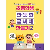 초등학생 반듯한 글씨체 만들기 2 (사은품증정)