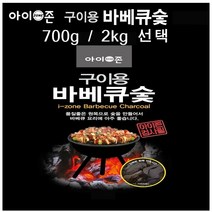 아이존 구이용 캠핑 펜션 바베큐숯 봉지 700g / 봉지 2kg, 상세페이지 참조, 상세페이지 참조