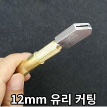 유리칼 절단 작업 유리 절단칼 12mm 타일 유리공구 오일 커팅 재단 창문