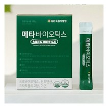 [녹십자웰빙] 메타바이오틱스 5세대 유산균 60포 2개월