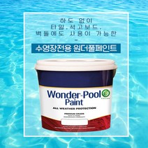 원더풀 Wonder Pool 18L 수영장 페인트 타일 옥상 펜션 물에강함, 1개, 색상은배송요청사항에기재