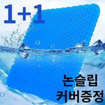 1+1 강호동 방석 [논슬립커버증정] 허리가편한 벌집 방석 논슬립커버 증정총2개