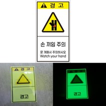 손끼임주의 끼임경고 세로형 산업안전스티커 라벨, 포맥스