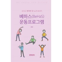 베하스(BeHaS) 운동프로그램 : 신나고 행복한 장·노년 보내기, 김종임 저, 궁미디어