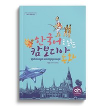 [아시안허브] 한국어로 읽는 캄보디아 동화