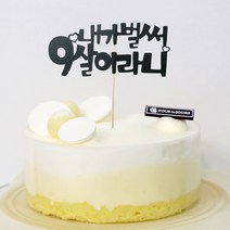 고백하는날 내가 벌써 1살 한살 두살 2살 365일 1000일기념일 파티 케이크 토퍼, 1개, 내가벌써 9살토퍼