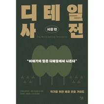 디테일 사전: 시골편:작가를 위한 배경 연출 가이드, 윌북, 9791155813614, 안젤라 애커만,베카 푸글리시 저/최세희 역