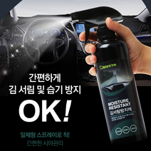 차량내부 습기방지 일체형 스프레이형 김서림방지제 (500ml) 김서림 방지제 김서림방지 습기제거제 성에방지제 겨울철 차량용품 가정용 욕실 거울용 안전용품 차량관리용품, 1개, 500ml
