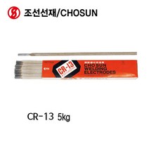 조선선재 용접봉 702-0058 피복아크봉(연강봉) CR-13 (5.0mm) 5KG 구조물 용접봉 자동차 일반기계 선박 박판 후판 용접봉, CR-13 5.0mm