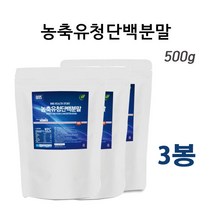 농축 유청단백분말500gX3봉 WPC WPI 류신 완전 단백질 쉐이크 필수아미노산 유청추출물 가루 식사대용 운동전후 근육강화 헬스 보충제 사코페니아 척추건강 근감소