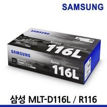 삼성 정품토너 MLT-D116L R116 SL-M2675FN SL-M2625 M2675, MLT-D116L 토너/정품