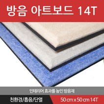 베스트 방음아트보드 14T x 50cm x 50cm 방음재 흡음재 차음재, 연베이지