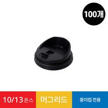 (100개)10/13온스 종이컵 리드 머그리드 블랙 1봉, 100개
