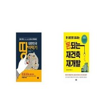 유니오니아시아 대한민국 땅따먹기 + 돈되는 재건축 재개발, etc/etc