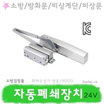 방화문 자동폐쇄장치 소방용 비상문 비상구 폐쇄기