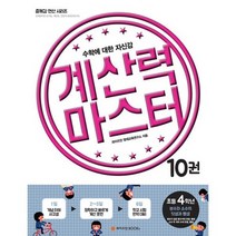 계산력 마스터 10권 초등 4학년 분수와 소수의 덧셈과 뺄셈 : 수학에 대한 자신감, 없음, 상세설명 참조, 상세설명 참조