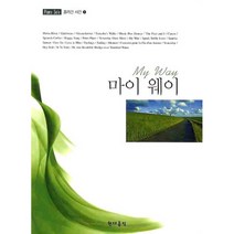 마이 웨이 / 현대음악출판사(현대교육미디어)
