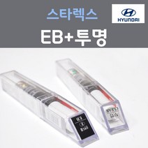 순정품 현대 스타렉스 EB 에보니블랙 붓펜 8 + 투명마감용붓펜 자동차 차량용 카 페인트, 2개, 8ml