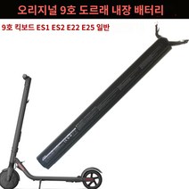 나인봇 내장배터리 ES1 ES2 E22 호환 교체 전동킥보드, 새로운 오리지널 내장 배터리