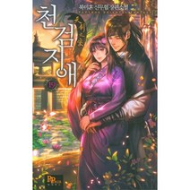 천검지애 19:북미혼 신무협 장편소설, 북미혼 저, 파피루스