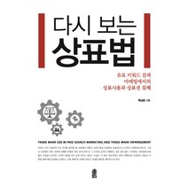 다시 보는 상표법:유료 키워드 검색 마케팅에서의 상표사용과 상표권 침해, 한국학술정보, 목성호 저