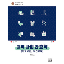 지스쿨 이룸보건 지역사회 간호학 (학교보건 보건교육) 스프링제본 2권 (교환&반품불가)