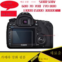 강화필름 5D25D4 60D 7D 1DX3 3000D 4000D 카메라 패치 어깨팩 적용우 캐논, 강화60D+어깨스크린필름