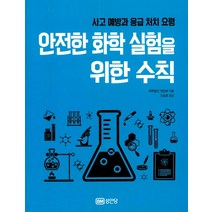 사고 예방과 응급 처치 요령 안전한 화학 실험을 위한 수칙:, 성안당, 화학동인 편집부