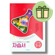 비상 초등 과학 5-2 자습서 (2023) (빠른발송)(book-in), 비상교육, 초등5학년
