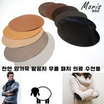 moriskorea 천연 양가죽 팔꿈치 패치 옷리폼 패딩수선 수선집 엘보 무릎 유럽산 양피 덧대기 패드 고급 의류 코트 니트 소매 수선 멋내기, 9베이지색