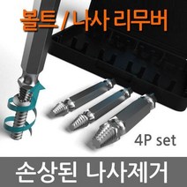 [푸른창공두빛나래]뭉개진 볼트:나사 _뭉개진 볼트/나사 제거 리무버 반대탭 손상된 야마_9952EA/, mr*$// 본상품선택