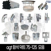 닥트 75 100 125 셀프 공사 덕트 시공 자재 난로 연통 함석 스파이럴 소켓 커플링 행거 u밴드 직관 파이프 십자 후렉시블 부속 드레인 y배관 레두샤 yb yt 티 창문막이, G12.Y-B