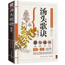 중국원서 탕두가결 汤头歌诀 고대문 현대해석 대조 중의학기초서적 왕앙 WANGANG 汪昂저, 강소봉황과학기술출판사