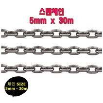 스텐체인 스텐사슬 채인 5mm 30m 다용도 쇠사슬 로드체인 항만접안시설 주차장 통행금지 울타리 대형견 목줄 운동기구 택배비착불