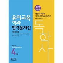 독학사 유아교육학과 4단계 합격문제집, 상품명