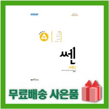 [선물] 2023년 신사고 쎈 고등 수학 1, 수학영역