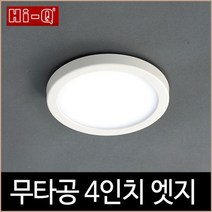 [소노조명]Hi-Q 무타공 엣지 직부등 4인치 LED 12W 주광 / 전구, 주광색(하얀빛) 타입