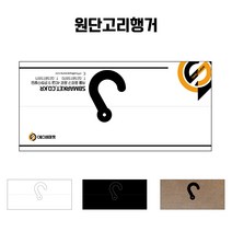 원단샘플종이행거 고리행거, 소220x60, 화이트, 1개