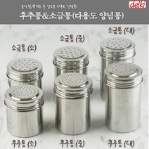 스텐 양념통 후추통 소금통 조미료통 업소용 양념통, 대 7.2x12.5cm