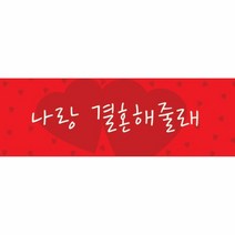 프로포즈배너-나랑 결혼해줄래 소