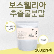 인도산 보스웰리아 추출물 분말 가루 차 100프로 관절 연골 보스웰릭산 덩어리 원물 먹는법 인도산 보스엘리아 보스월리아 유향나무 수액 알갱이 무첨가물 대용량 추천, 1, .